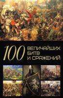 100 величайших битв и сражений - А. А. Спектор 