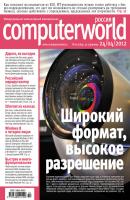 Журнал Computerworld Россия №10/2012 - Открытые системы Computerworld Россия 2012