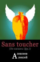 Sans toucher (Не касаясь) - Алексей Владимирович Алексеев 