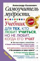 Самоучитель мудрости, или Учебник для тех, кто любит учиться, но не любит, когда его учат - Александр Казакевич Super-book