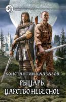Царство Небесное - Константин Калбазов Рыцарь