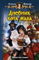 Дневник кота мага - Ольга Мяхар 