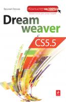 Dreamweaver CS5.5 - Василий Леонов Компьютер на 100%