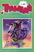Трамвай. Детский журнал №05/1990 - Отсутствует Журнал «Трамвай» 1990