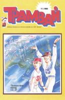 Трамвай. Детский журнал №11/1990 - Отсутствует Журнал «Трамвай» 1990