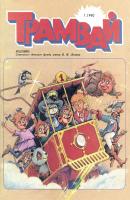 Трамвай. Детский журнал №01/1990 - Отсутствует Журнал «Трамвай» 1990