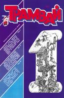 Трамвай. Детский журнал №01/1991 - Отсутствует Журнал «Трамвай» 1991