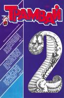 Трамвай. Детский журнал №02/1991 - Отсутствует Журнал «Трамвай» 1991