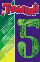 Трамвай. Детский журнал №05/1991 - Отсутствует Журнал «Трамвай» 1991