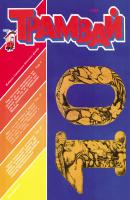 Трамвай. Детский журнал №10/1991 - Отсутствует Журнал «Трамвай» 1991