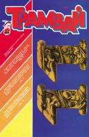 Трамвай. Детский журнал №11/1991 - Отсутствует Журнал «Трамвай» 1991