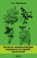 Веселая энциклопедия пищевых растений-целителей - Андрей Рябоконь 