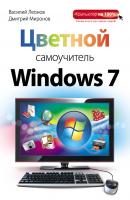 Цветной самоучитель Windows 7 - Василий Леонов Компьютер на 100%