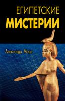 Египетские мистерии - Александр Морэ Традиция, религия, культура