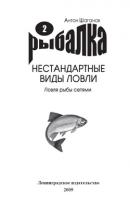 Ловля рыбы сетями - Антон Шаганов Рыбалка. Нестандартные виды ловли