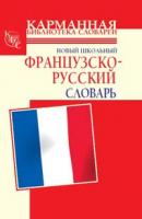 Новый школьный французско-русский словарь - Г. П. Шалаева Карманная библиотека словарей