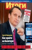 Журнал «Итоги» №24 (835) 2012 - Отсутствует Журнал «Итоги» 2012