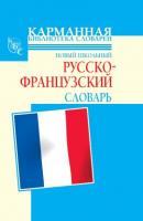 Новый школьный русско-французский словарь - Г. П. Шалаева Карманная библиотека словарей