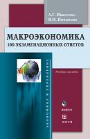 Макроэкономика. 100 экзаменационных ответов: учебное пособие - А. Г. Ивасенко 