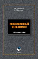 Инновационный менеджмент: учебное пособие - В. И. Аверченков 
