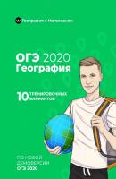ОГЭ-2020. География. 10 тренировочных вариантов - Дмитрий Магеллан 