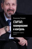 СТАРТАП: планирование и контроль. Менеджмент стартапа. Книга 2 - Владимир Токарев 