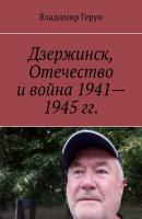 Дзержинск, Отечество и война 1941—1945 гг. - Владимир Герун 