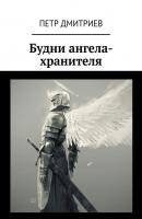 Будни ангела-хранителя - Петр Дмитриев 