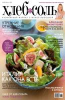 ХлебСоль. Кулинарный журнал с Юлией Высоцкой. №8 (август) 2012 - Отсутствует Журнал «ХлебСоль» 2012