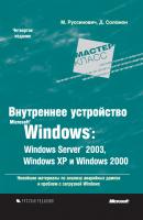 Внутреннее устройство Microsoft Windows: Windows Server 2003, Windows XP и Windows 2000 - Марк Руссинович Microsoft Мастер-класс