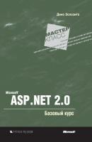 Microsoft ASP .NET 2.0. Базовый курс - Дино Эспозито Microsoft Мастер-класс