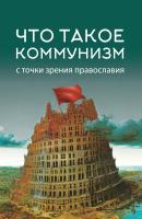 Что такое коммунизм с точки зрения православия - Коллектив авторов Спасательный круг
