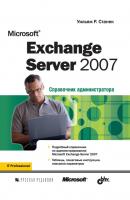 Microsoft Exchange Server 2007 - Уильям Р. Станек Справочник администратора