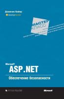 Microsoft ASP.NET. Обеспечение безопасности - Доминик Байер Microsoft Мастер-класс