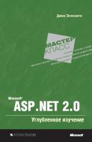 Microsoft ASP.NET 2.0. Углубленное изучение - Дино Эспозито Microsoft Мастер-класс