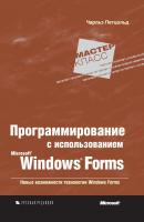 Программирование с использованием Microsoft Windows Forms - Чарльз Петцольд Microsoft Мастер-класс