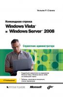 Командная строка Windows Vista и Windows Server 2008 - Уильям Р. Станек Справочник администратора