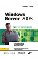 Windows Server 2008 - Уильям Р. Станек Справочник администратора