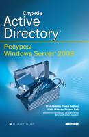 Служба Active Directory (+CD) - Стэн Раймер Ресурсы Windows Server 2008