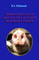 Дифференциальная диагностика болезней молодняка свиней - Игорь Рубинский 