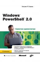 Windows PowerShell 2.0 - Уильям Р. Станек Справочник администратора