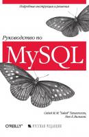 Руководство по MySQL - Сейед Тахагхогхи 