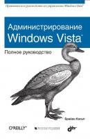 Администрирование Windows Vista. Полное руководство - Брайан Кальп 
