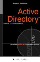 Active Directory: подход профессионала - Федор Зубанов 