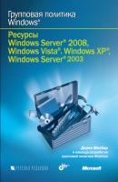 Групповая политика Windows. Ресурсы Windows Server 2008, Windows Vista, Windows XP, Windows Server 2003 (+CD) - Дерек Мелбер 