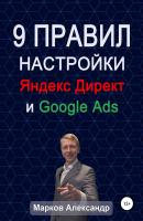 9 правил настройки эффективного Яндекс директ и Google ads - Александр Валериевич Марков 