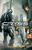 Crysis. Легион - Питер Уоттс 