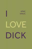 I love Dick - Крис Краус 