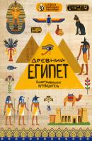 Древний Египет - Анастасия Губаревич Новая занимательная энциклопедия
