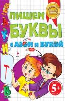 Пишем буквы с Азом и Букой - Татьяна Бокова Аз и Бука